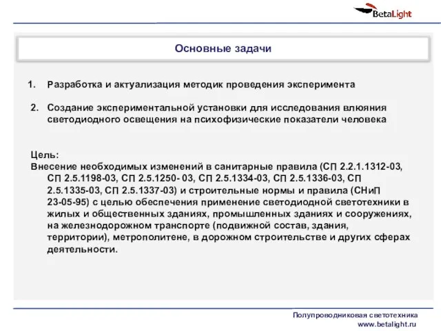 Основные задачи Полупроводниковая светотехника www.betalight.ru Разработка и актуализация методик проведения эксперимента 2.