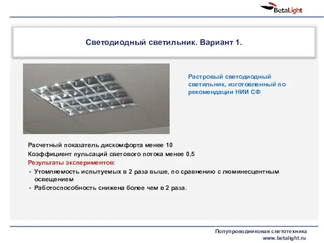 Светодиодный светильник. Вариант 1. Расчетный показатель дискомфорта менее 10 Коэффициент пульсаций светового