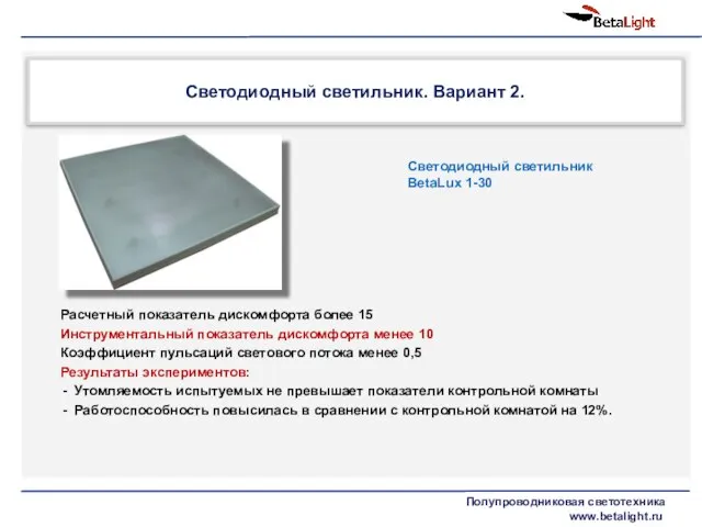 Светодиодный светильник. Вариант 2. Расчетный показатель дискомфорта более 15 Инструментальный показатель дискомфорта