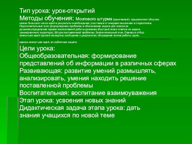 Тип урока: урок-открытий Методы обучения: Мозгового штурма (креативный)- предполагает сбор как можно