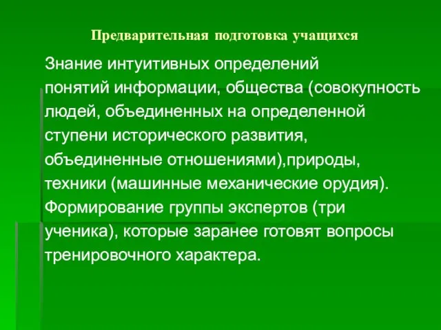 Предварительная подготовка учащихся Знание интуитивных определений понятий информации, общества (совокупность людей, объединенных