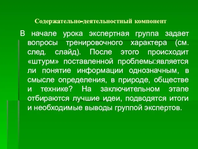 Содержательно-деятельностный компонент В начале урока экспертная группа задает вопросы тренировочного характера (см.