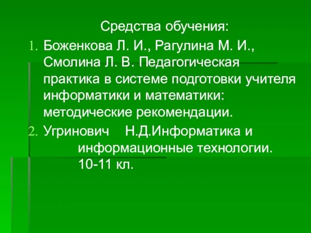 Средства обучения: Боженкова Л. И., Рагулина М. И., Смолина Л. В. Педагогическая