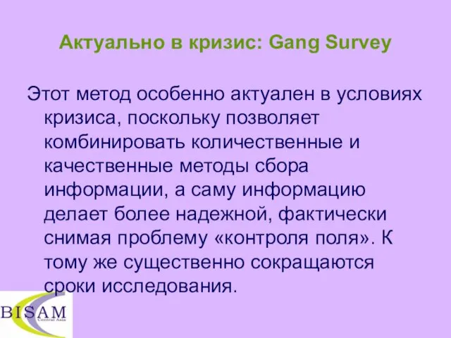 Актуально в кризис: Gang Survey Этот метод особенно актуален в условиях кризиса,
