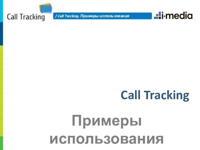 Call Tracking / Call Tracking. Примеры использования Примеры использования