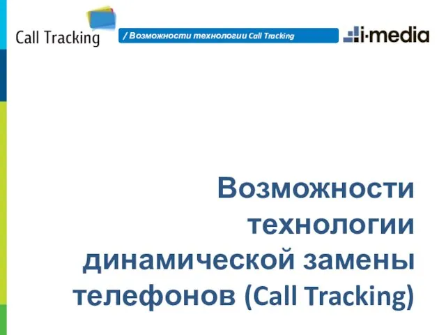 / Возможности технологии Call Tracking Возможности технологии динамической замены телефонов (Call Tracking)