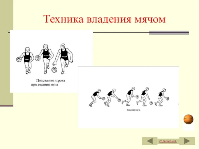 Техника владения мячом содержание