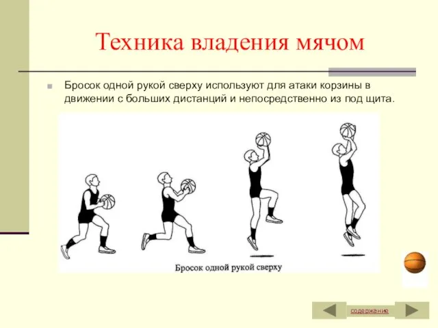 Техника владения мячом Бросок одной рукой сверху используют для атаки корзины в