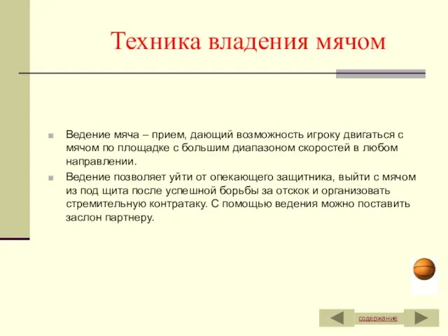 Ведение мяча – прием, дающий возможность игроку двигаться с мячом по площадке