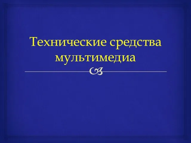 Технические средства мультимедиа