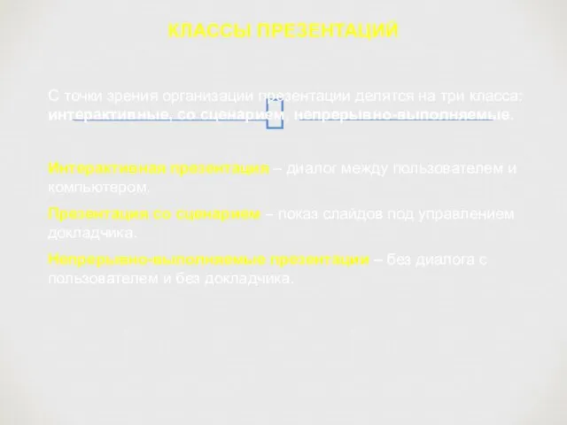 КЛАССЫ ПРЕЗЕНТАЦИЙ С точки зрения организации презентации делятся на три класса: интерактивные,