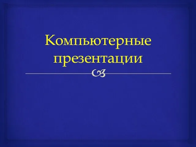 Компьютерные презентации