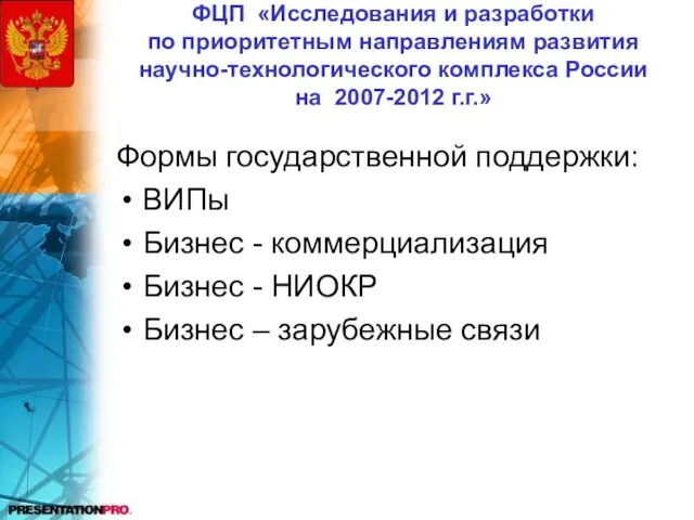 ФЦП «Исследования и разработки по приоритетным направлениям развития научно-технологического комплекса России на