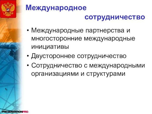 Международное сотрудничество Международные партнерства и многосторонние международные инициативы Двустороннее сотрудничество Сотрудничество с международными организациями и структурами