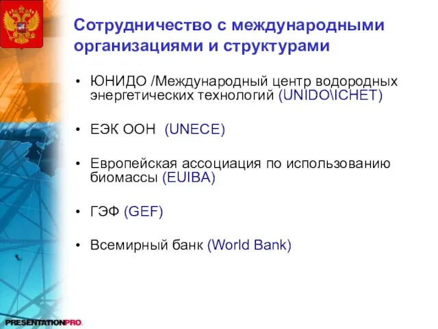 Сотрудничество с международными организациями и структурами ЮНИДО /Международный центр водородных энергетических технологий