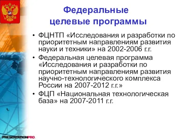 Федеральные целевые программы ФЦНТП «Исследования и разработки по приоритетным направлениям развития науки