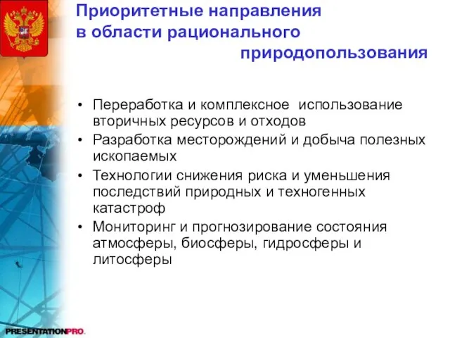 Приоритетные направления в области рационального природопользования Переработка и комплексное использование вторичных ресурсов