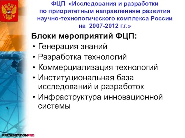 ФЦП «Исследования и разработки по приоритетным направлениям развития научно-технологического комплекса России на