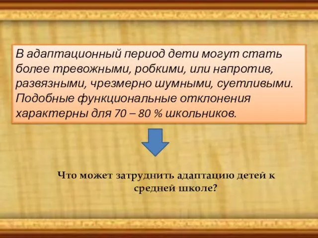 В адаптационный период дети могут стать более тревожными, робкими, или напротив, развязными,