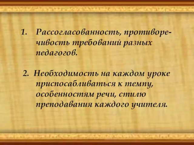 Рассогласованность, противоре-чивость требований разных педагогов. 2. Необходимость на каждом уроке приспосабливаться к