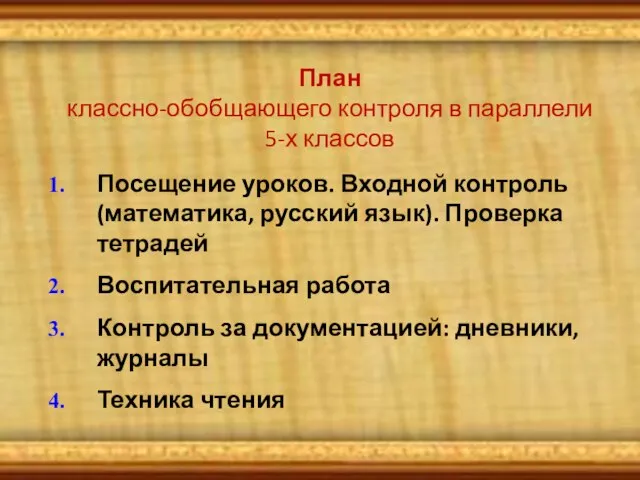 План классно-обобщающего контроля в параллели 5-х классов Посещение уроков. Входной контроль (математика,