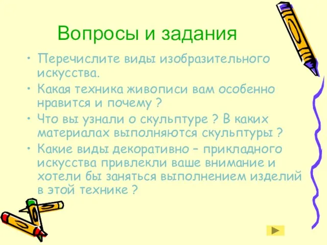 Вопросы и задания Перечислите виды изобразительного искусства. Какая техника живописи вам особенно