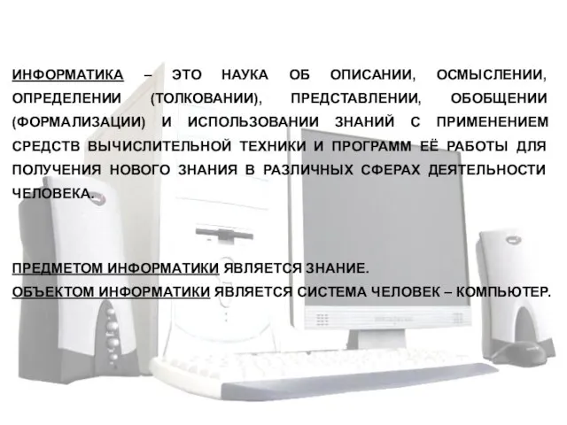 ИНФОРМАТИКА – ЭТО НАУКА ОБ ОПИСАНИИ, ОСМЫСЛЕНИИ, ОПРЕДЕЛЕНИИ (ТОЛКОВАНИИ), ПРЕДСТАВЛЕНИИ, ОБОБЩЕНИИ (ФОРМАЛИЗАЦИИ)