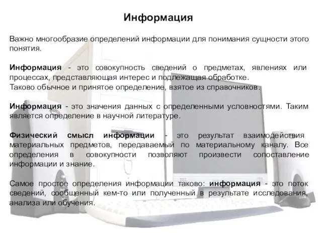 Важно многообразие определений информации для понимания сущности этого понятия. Информация - это