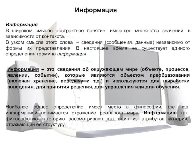 Информация В широком смысле абстрактное понятие, имеющее множество значений, в зависимости от