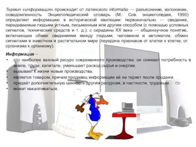 Информация – это наиболее важный ресурс современного производства: он снижает потребность в