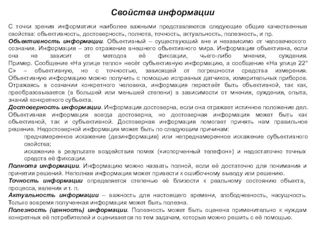 Свойства информации С точки зрения информатики наиболее важными представляются следующие общие качественные