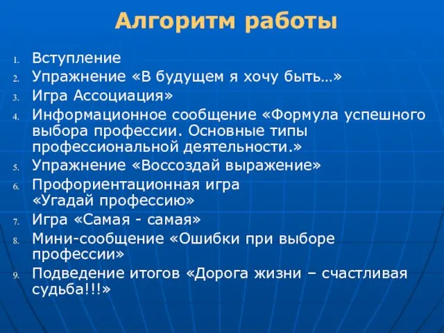 Алгоритм работы Вступление Упражнение «В будущем я хочу быть…» Игра Ассоциация» Информационное