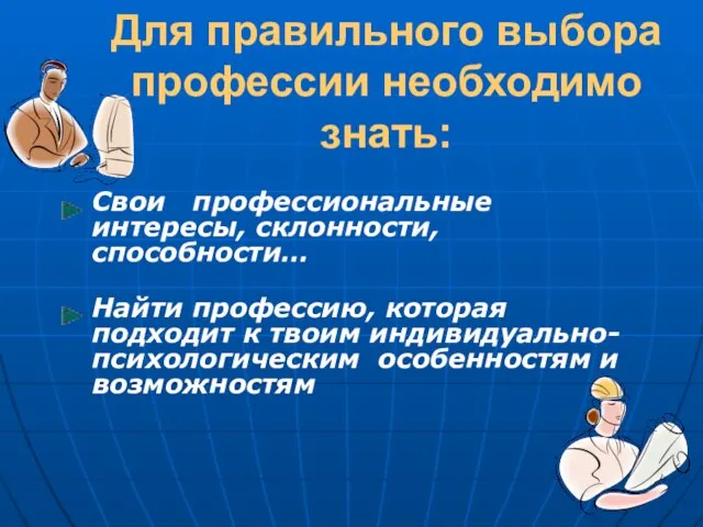 Для правильного выбора профессии необходимо знать: Свои профессиональные интересы, склонности, способности… Найти