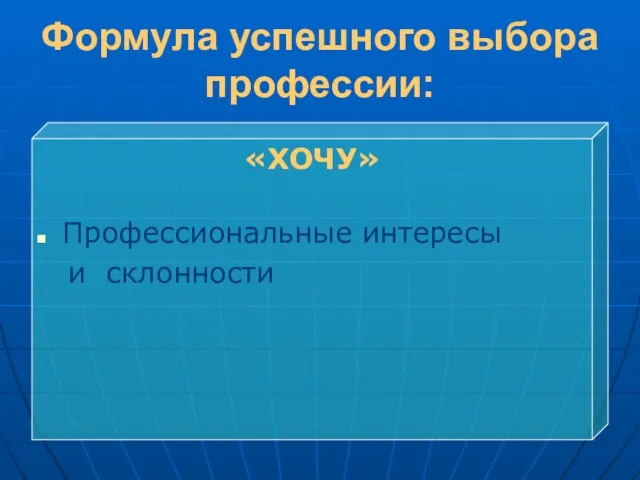 Формула успешного выбора профессии: «ХОЧУ» Профессиональные интересы и склонности