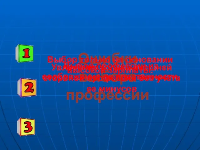 Ошибки выбора профессии Увлечение только внешней стороной профессии без учета ее минусов