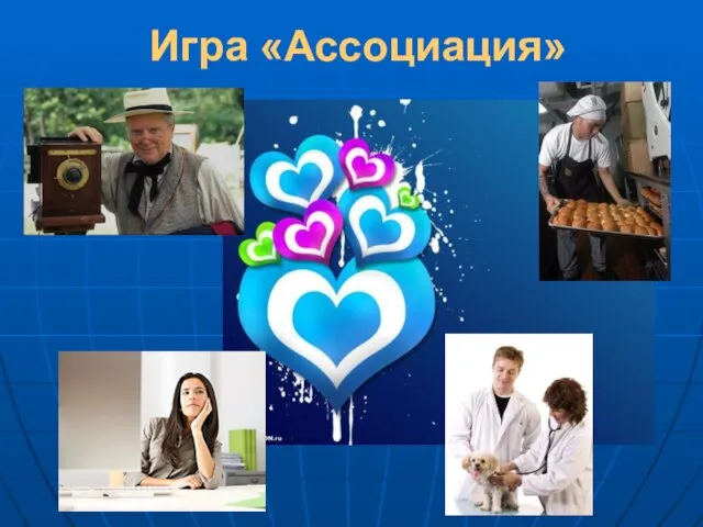 Игра «Ассоциация»