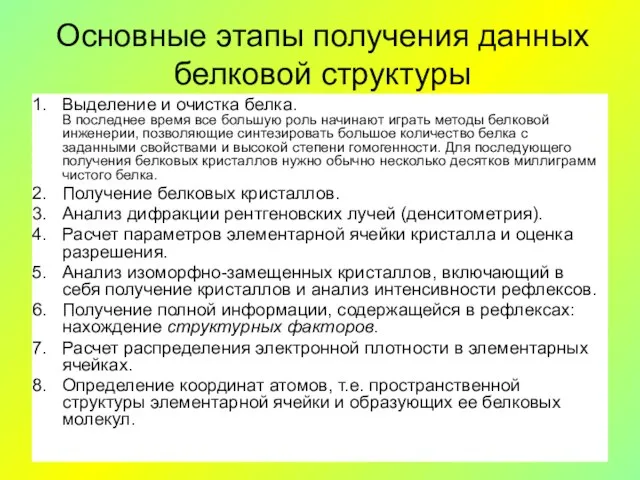 Основные этапы получения данных белковой структуры Выделение и очистка белка. В последнее