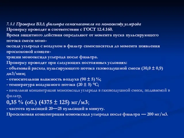 7.3.1 Проверка ВЗД фильтра самоспасателя по монооксиду углерода Проверку проводят в соответствии