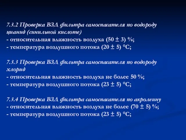 7.3.2 Проверка ВЗД фильтра самоспасателя по водороду цианид (синильной кислоте) - относительная