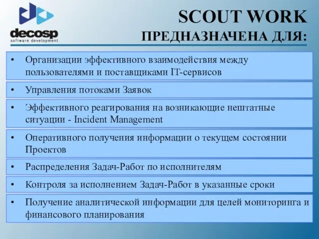 SCOUT WORK ПРЕДНАЗНАЧЕНА ДЛЯ: Управления потоками Заявок Организации эффективного взаимодействия между пользователями