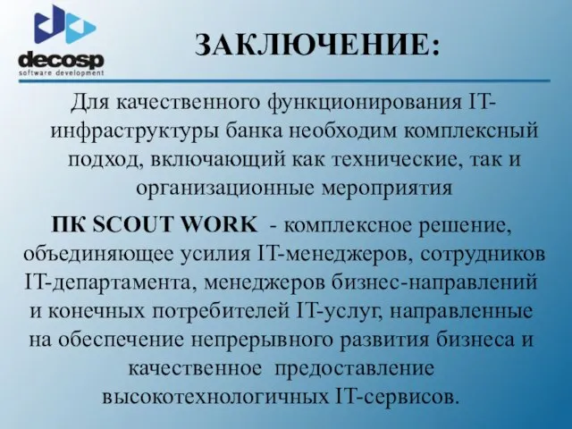 ЗАКЛЮЧЕНИЕ: Для качественного функционирования IT-инфраструктуры банка необходим комплексный подход, включающий как технические,