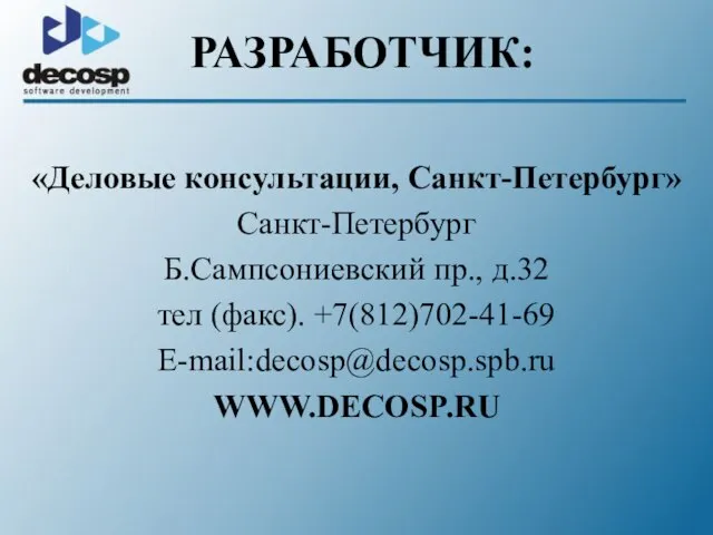 «Деловые консультации, Санкт-Петербург» Санкт-Петербург Б.Сампсониевский пр., д.32 тел (факс). +7(812)702-41-69 E-mail:decosp@decosp.spb.ru WWW.DECOSP.RU РАЗРАБОТЧИК: