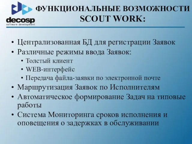 Централизованная БД для регистрации Заявок Различные режимы ввода Заявок: Толстый клиент WEB-интерфейс