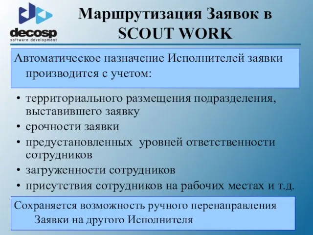 Маршрутизация Заявок в SCOUT WORK Автоматическое назначение Исполнителей заявки производится с учетом: