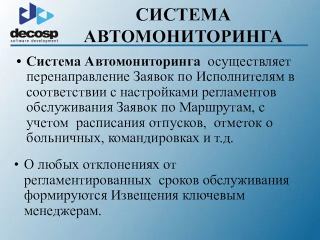 СИСТЕМА АВТОМОНИТОРИНГА Система Автомониторинга осуществляет перенаправление Заявок по Исполнителям в соответствии с