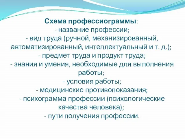 Схема профессиограммы: - название профессии; - вид труда (ручной, механизированный, автоматизированный, интеллектуальный