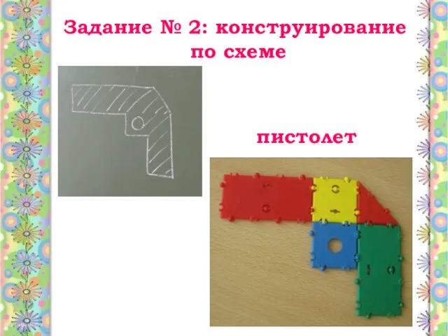 Задание № 2: конструирование по схеме пистолет