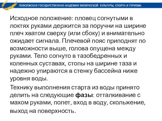 Исходное положение: пловец согнутыми в локтях руками держится за поручни на ширине