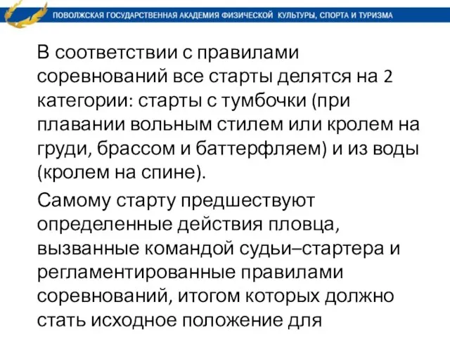 В соответствии с правилами соревнований все старты делятся на 2 категории: старты