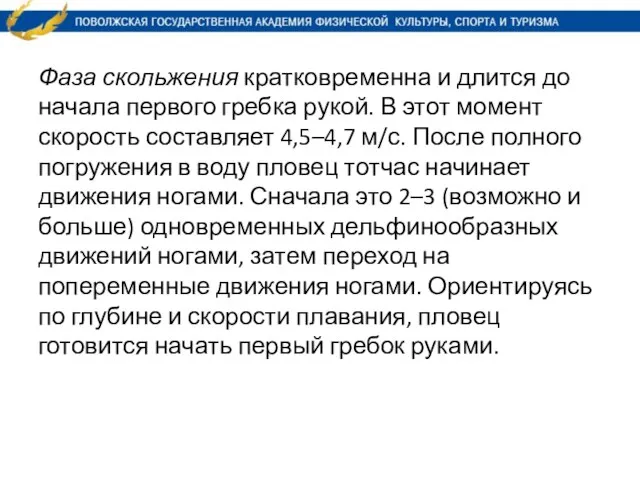 Фаза скольжения кратковременна и длится до начала первого гребка рукой. В этот